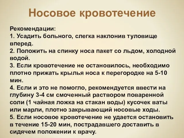 Носовое кровотечение Рекомендации: 1. Усадить больного, слегка наклонив туловище вперед. 2. Положить