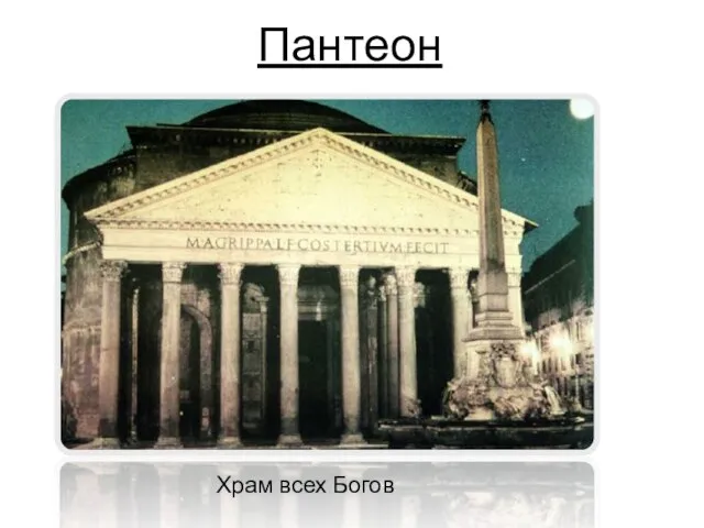 Пантеон Храм всех Богов