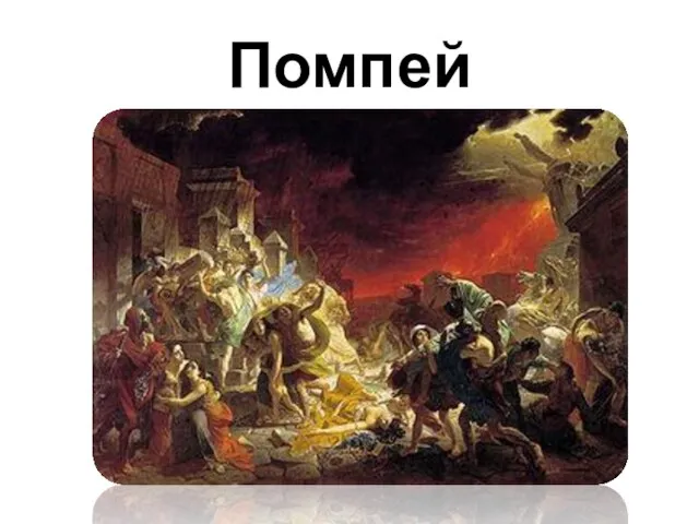 Помпей