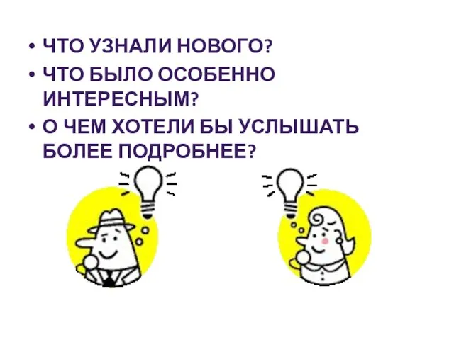 ЧТО УЗНАЛИ НОВОГО? ЧТО БЫЛО ОСОБЕННО ИНТЕРЕСНЫМ? О ЧЕМ ХОТЕЛИ БЫ УСЛЫШАТЬ БОЛЕЕ ПОДРОБНЕЕ?