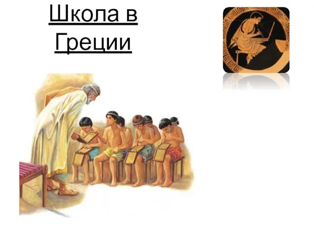 Школа в Греции