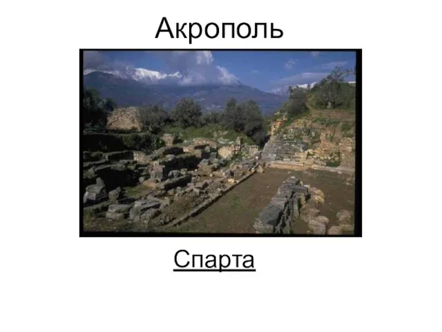 Акрополь Спарта