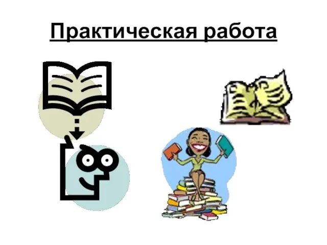 Практическая работа