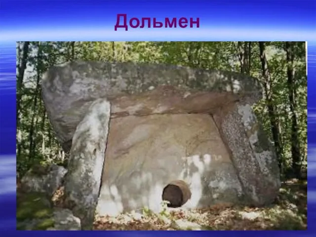 Дольмен