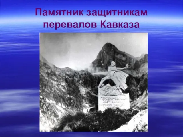 Памятник защитникам перевалов Кавказа