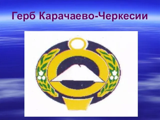 Герб Карачаево-Черкесии