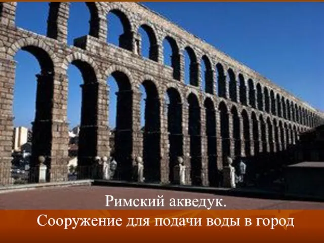Римский акведук. Сооружение для подачи воды в город