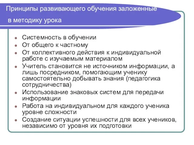 Принципы развивающего обучения заложенные в методику урока Системность в обучении От общего