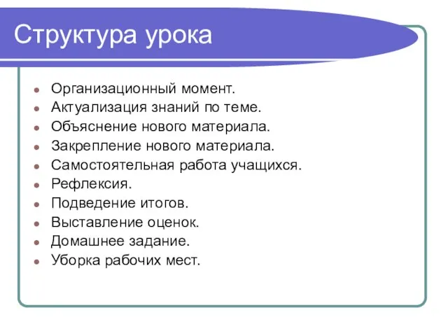 Структура урока Организационный момент. Актуализация знаний по теме. Объяснение нового материала. Закрепление