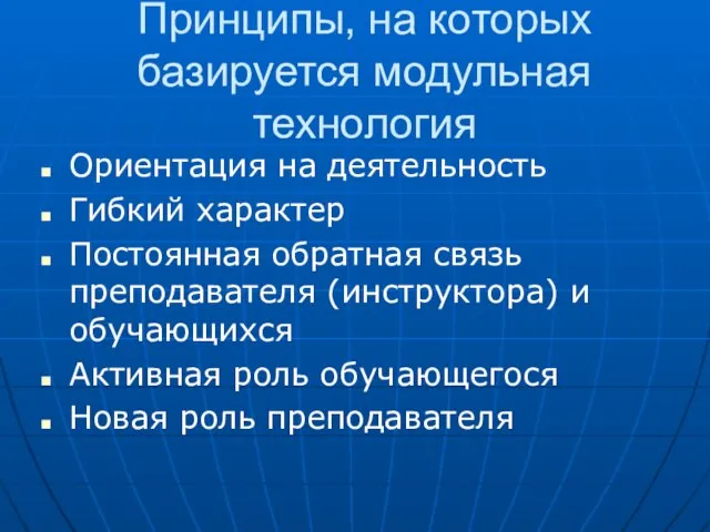 Принципы, на которых базируется модульная технология Ориентация на деятельность Гибкий характер Постоянная