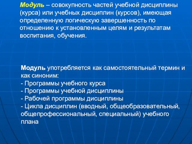 Модуль – совокупность частей учебной дисциплины (курса) или учебных дисциплин (курсов), имеющая