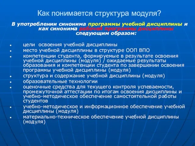 Как понимается структура модуля? В употреблении синонима программы учебной дисциплины и как