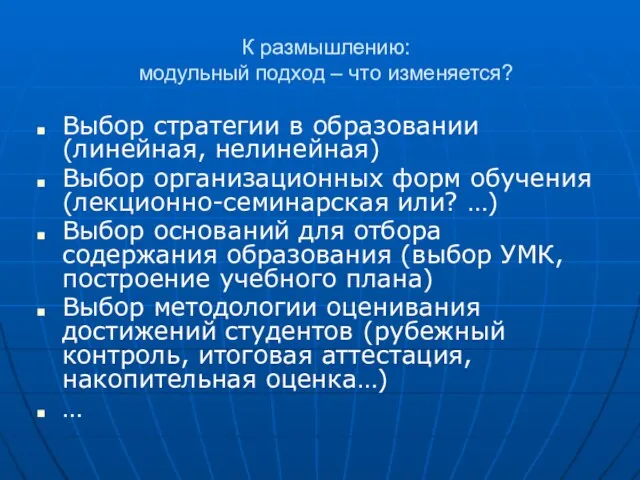 К размышлению: модульный подход – что изменяется? Выбор стратегии в образовании (линейная,