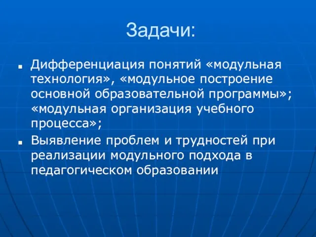 Задачи: Дифференциация понятий «модульная технология», «модульное построение основной образовательной программы»; «модульная организация