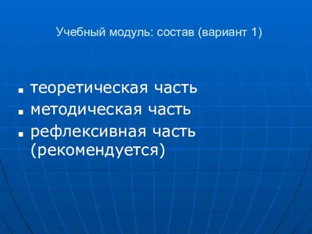 Учебный модуль: состав (вариант 1) теоретическая часть методическая часть рефлексивная часть (рекомендуется)