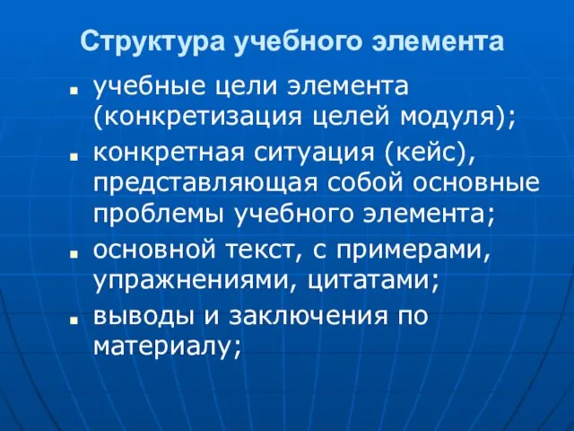 Структура учебного элемента учебные цели элемента (конкретизация целей модуля); конкретная ситуация (кейс),