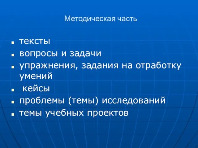 Методическая часть тексты вопросы и задачи упражнения, задания на отработку умений кейсы