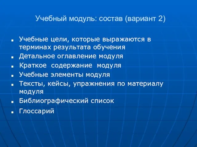 Учебный модуль: состав (вариант 2) Учебные цели, которые выражаются в терминах результата