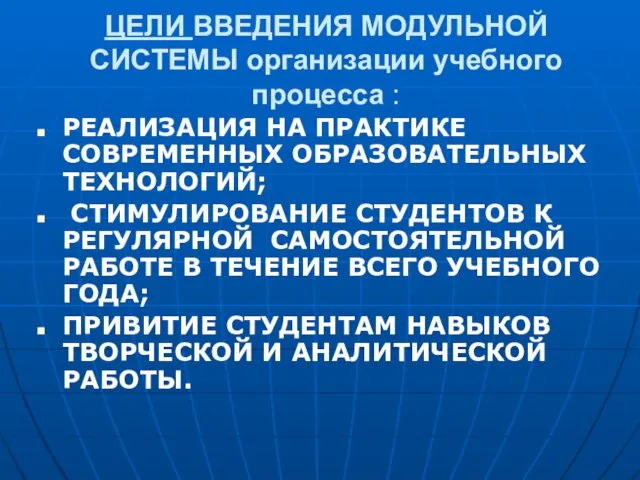 ЦЕЛИ ВВЕДЕНИЯ МОДУЛЬНОЙ СИСТЕМЫ организации учебного процесса : РЕАЛИЗАЦИЯ НА ПРАКТИКЕ СОВРЕМЕННЫХ