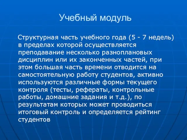 Учебный модуль Структурная часть учебного года (5 - 7 недель) в пределах