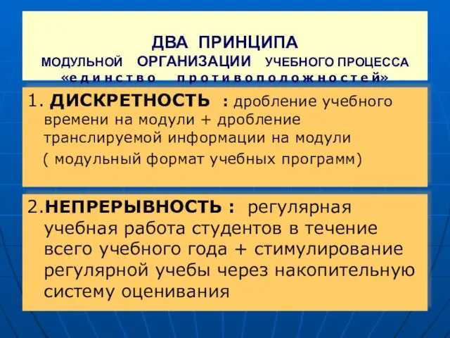 ДВА ПРИНЦИПА МОДУЛЬНОЙ ОРГАНИЗАЦИИ УЧЕБНОГО ПРОЦЕССА «е д и н с т