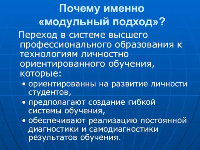 Почему именно «модульный подход»? Переход в системе высшего профессионального образования к технологиям