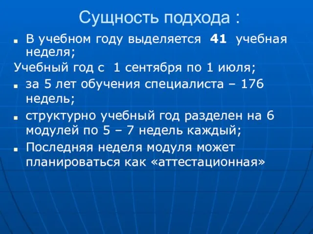 Сущность подхода : В учебном году выделяется 41 учебная неделя; Учебный год