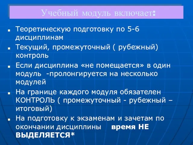 Учебный модуль включает: Теоретическую подготовку по 5-6 дисциплинам Текущий, промежуточный ( рубежный)