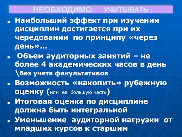 НЕОБХОДИМО УЧИТЫВАТЬ : Наибольший эффект при изучении дисциплин достигается при их чередовании