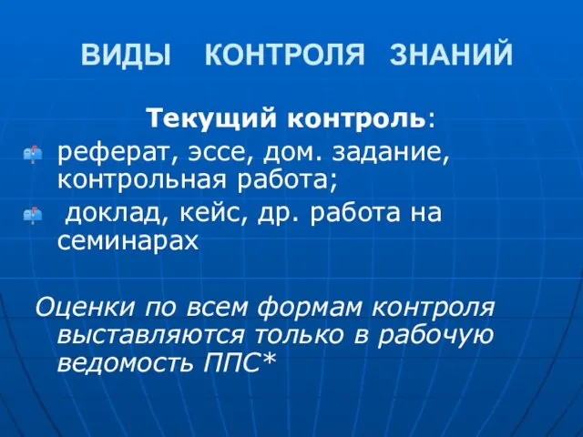 ВИДЫ КОНТРОЛЯ ЗНАНИЙ Текущий контроль: реферат, эссе, дом. задание, контрольная работа; доклад,