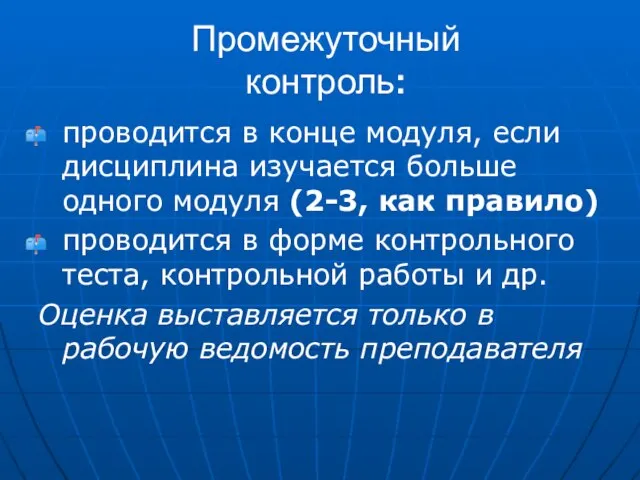 Промежуточный контроль: проводится в конце модуля, если дисциплина изучается больше одного модуля