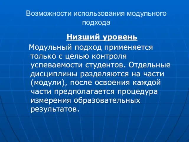 Возможности использования модульного подхода Низший уровень Модульный подход применяется только с целью