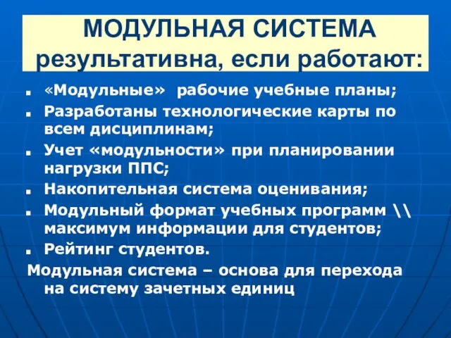 МОДУЛЬНАЯ СИСТЕМА результативна, если работают: «Модульные» рабочие учебные планы; Разработаны технологические карты