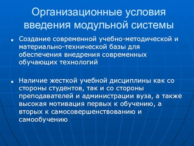 Организационные условия введения модульной системы Создание современной учебно-методической и материально-технической базы для