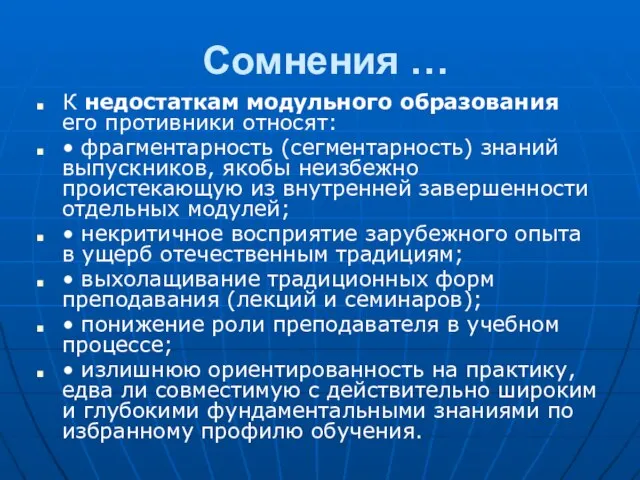 Сомнения … К недостаткам модульного образования его противники относят: • фрагментарность (сегментарность)