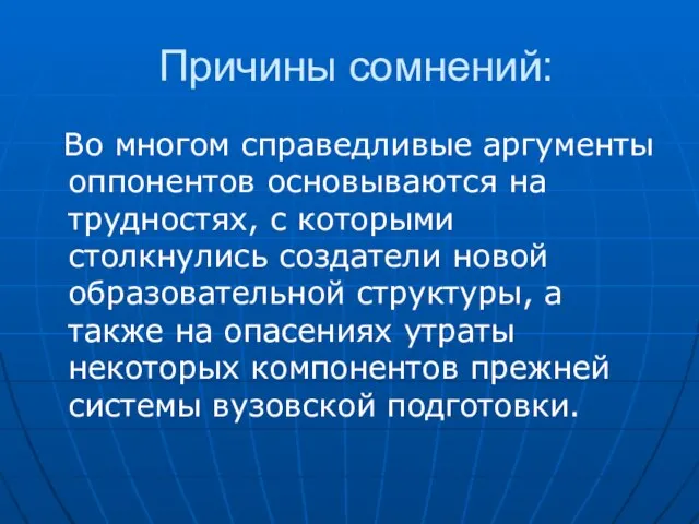 Причины сомнений: Во многом справедливые аргументы оппонентов основываются на трудностях, с которыми