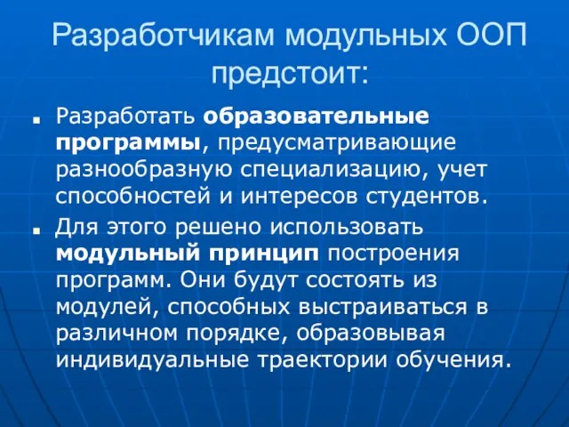 Разработчикам модульных ООП предстоит: Разработать образовательные программы, предусматривающие разнообразную специализацию, учет способностей