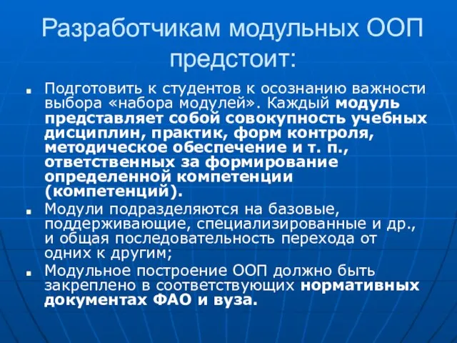 Разработчикам модульных ООП предстоит: Подготовить к студентов к осознанию важности выбора «набора