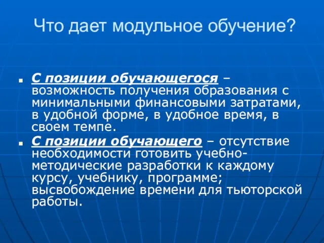 Что дает модульное обучение? С позиции обучающегося – возможность получения образования с