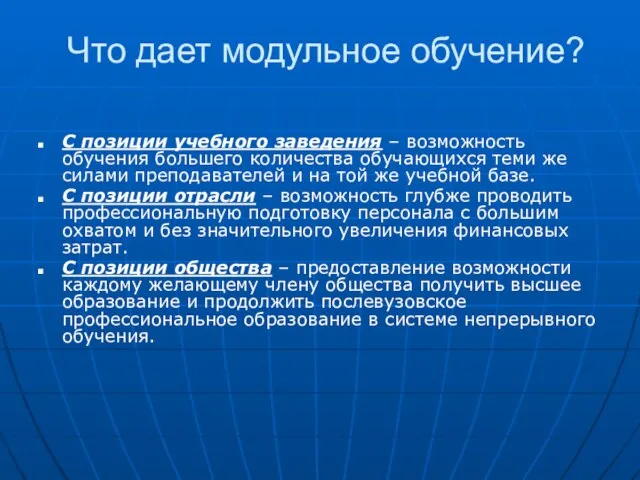 Что дает модульное обучение? С позиции учебного заведения – возможность обучения большего