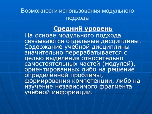 Возможности использования модульного подхода Средний уровень На основе модульного подхода связываются отдельные