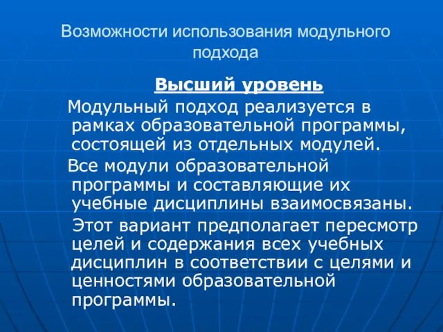 Возможности использования модульного подхода Высший уровень Модульный подход реализуется в рамках образовательной