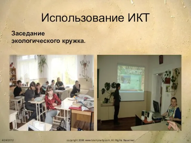 Использование ИКТ Заседание экологического кружка. 4/24/2012 copyright 2006 www.brainybetty.com; All Rights Reserved.