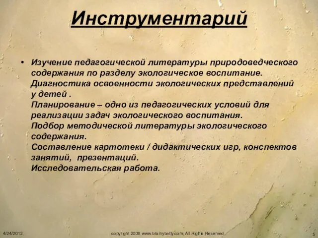 Инструментарий Изучение педагогической литературы природоведческого содержания по разделу экологическое воспитание. Диагностика освоенности