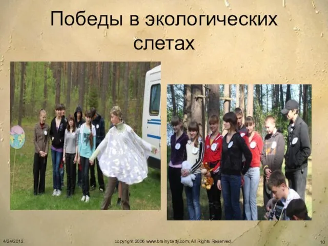 Победы в экологических слетах 4/24/2012 copyright 2006 www.brainybetty.com; All Rights Reserved.