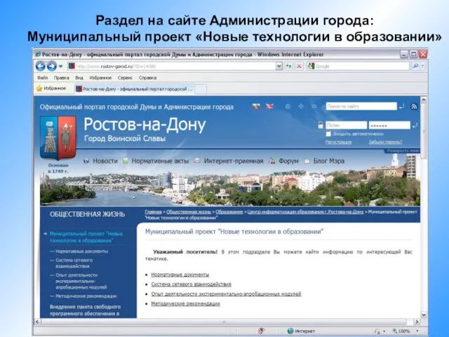 Раздел на сайте Администрации города: Муниципальный проект «Новые технологии в образовании»