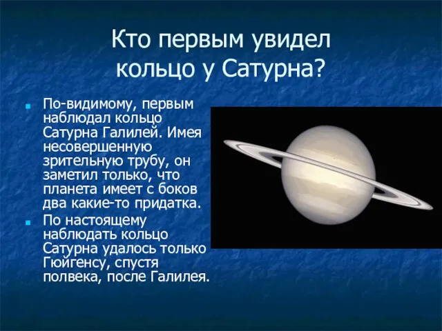 Кто первым увидел кольцо у Сатурна? По-видимому, первым наблюдал кольцо Сатурна Галилей.