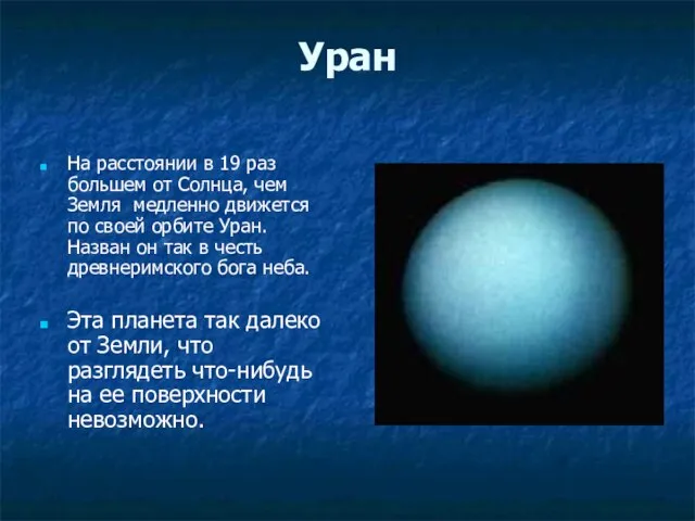 Уран На расстоянии в 19 раз большем от Солнца, чем Земля медленно