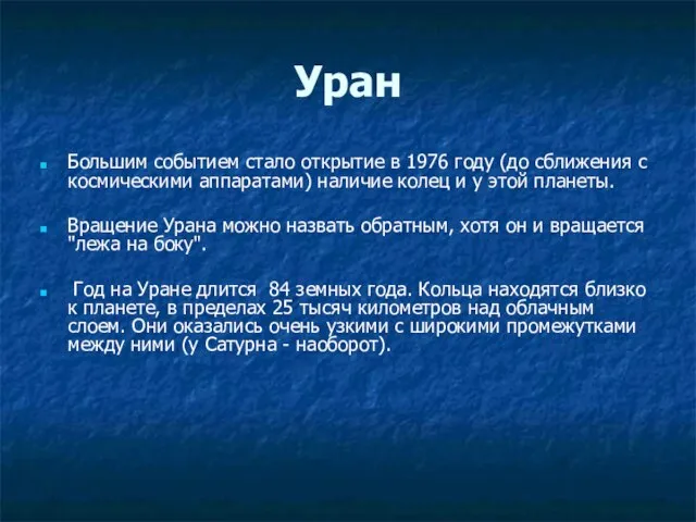 Уран Большим событием стало открытие в 1976 году (до сближения с космическими