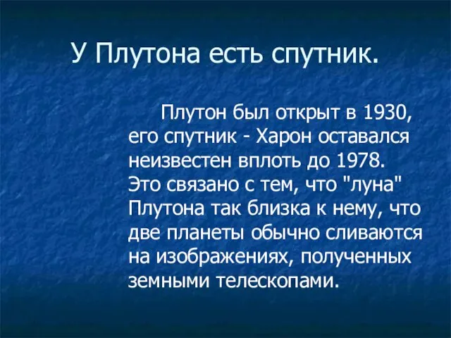 У Плутона есть спутник. Плутон был открыт в 1930, его спутник -